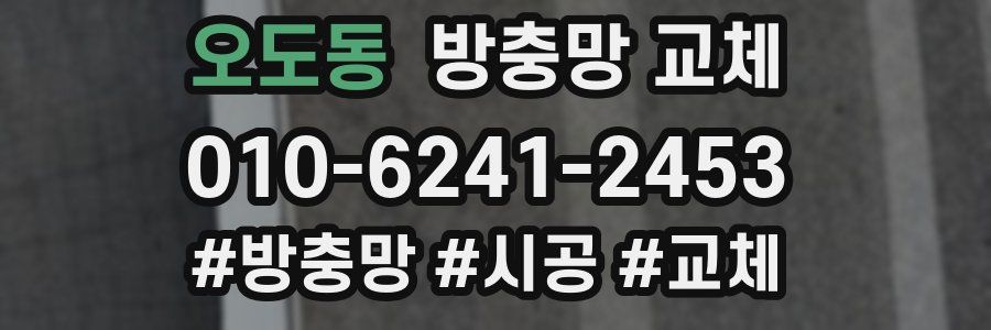 오도동 방충망 교체