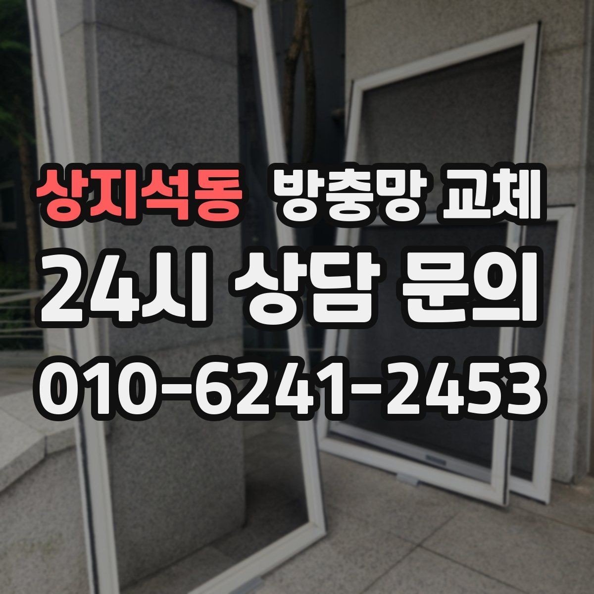 상지석동 방충망 교체 세탁실 창도 틈이 생기기 쉬워요