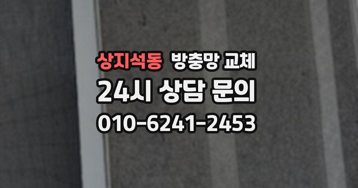 상지석동 방충망 교체