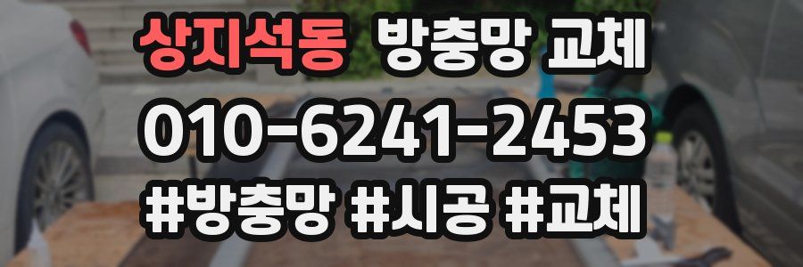 상지석동 방충망 교체