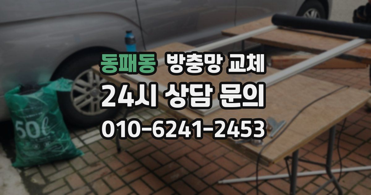 동패동 방충망 교체