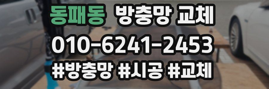 동패동 방충망 교체