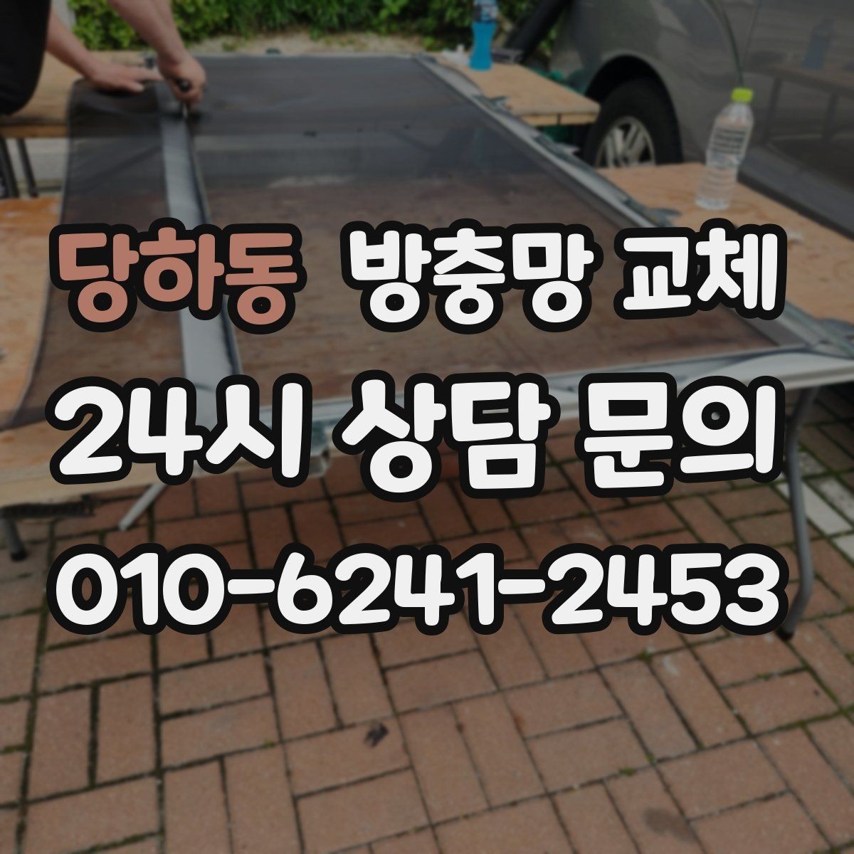 당하동 방충망 교체 주방 창 망이 기름때로 막혔다면