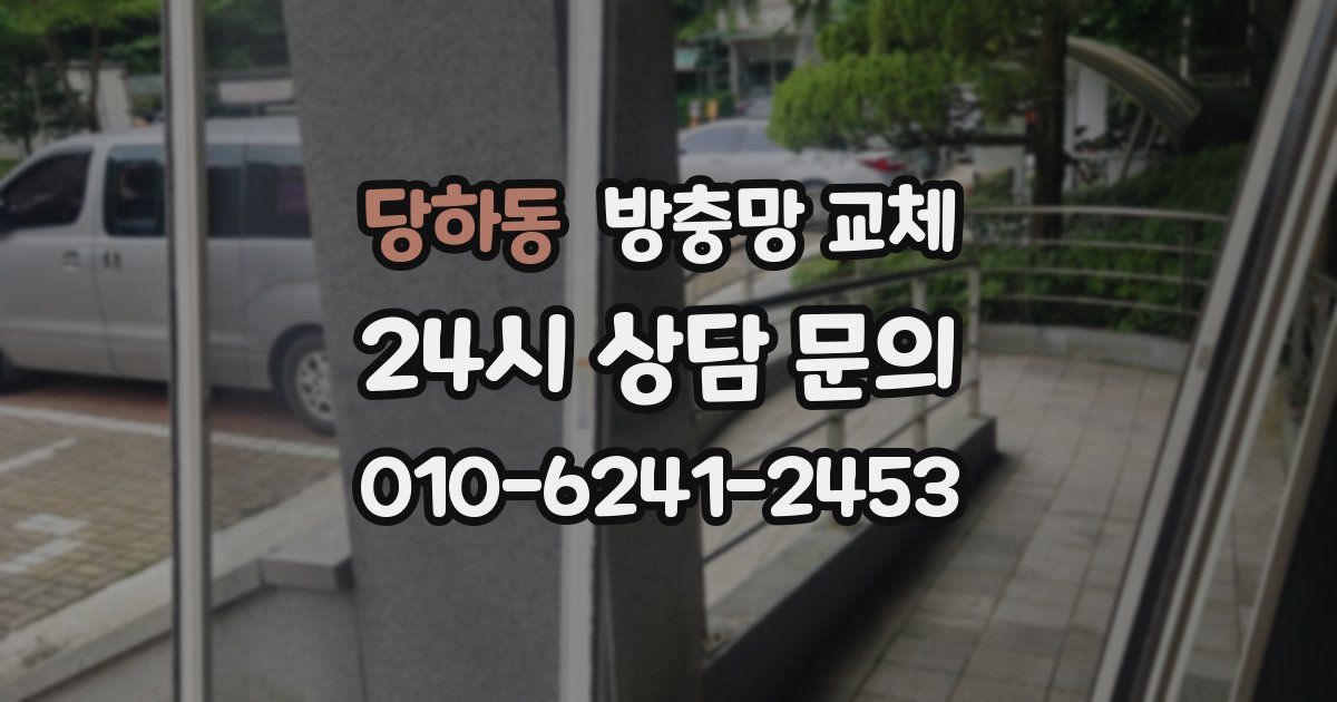 당하동 방충망 교체