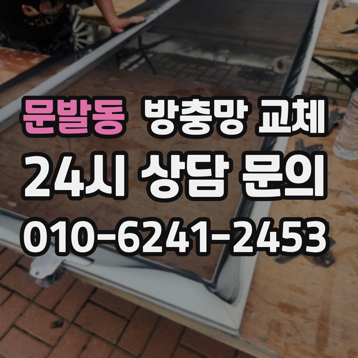 문발동 방충망 교체