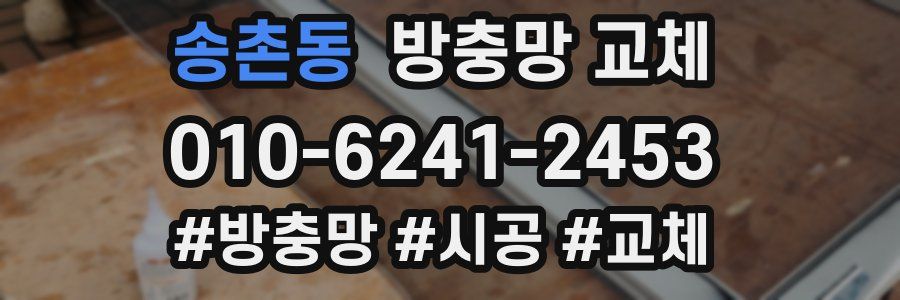 송촌동 방충망 교체