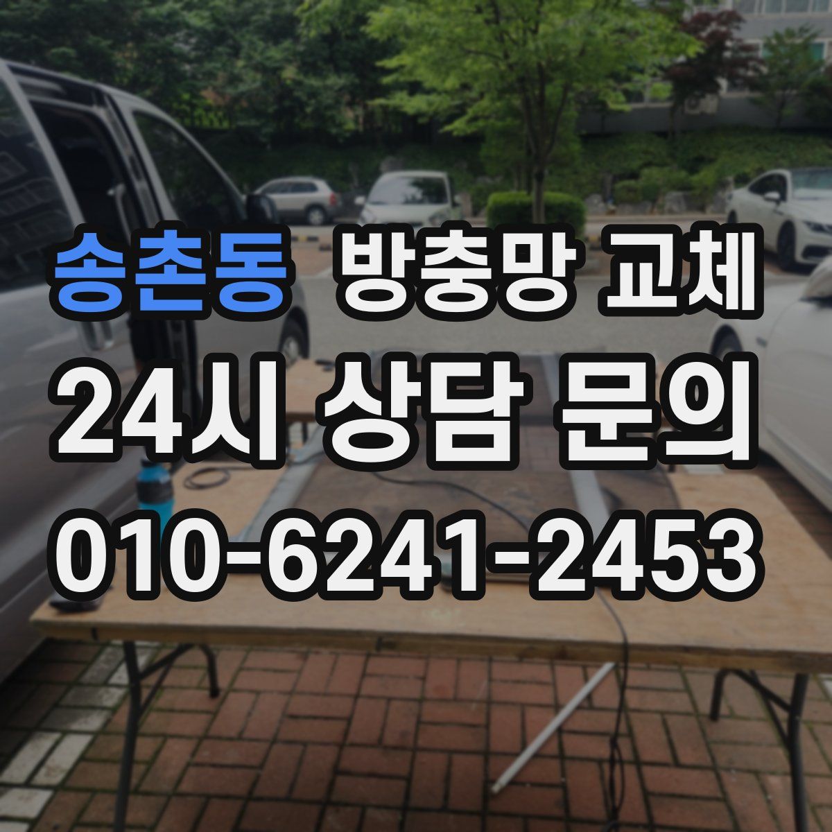 송촌동 방충망 교체