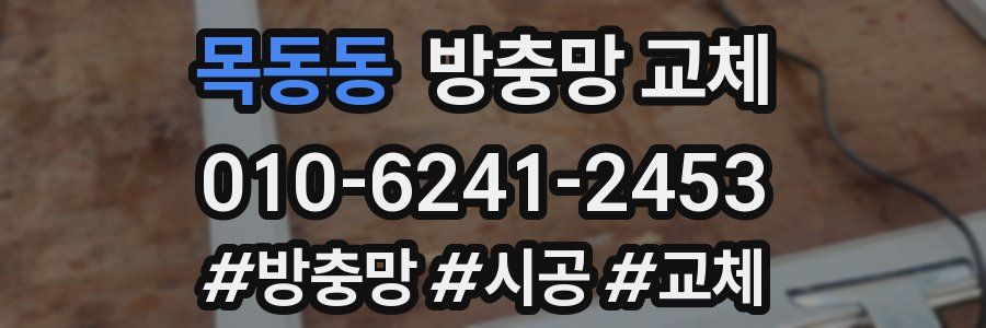 목동동 방충망 교체