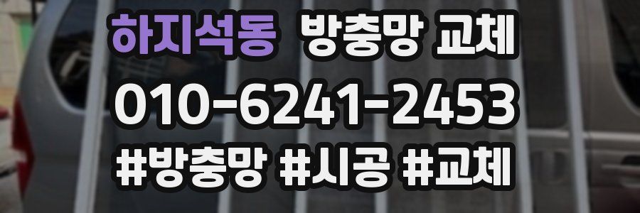 하지석동 방충망 교체