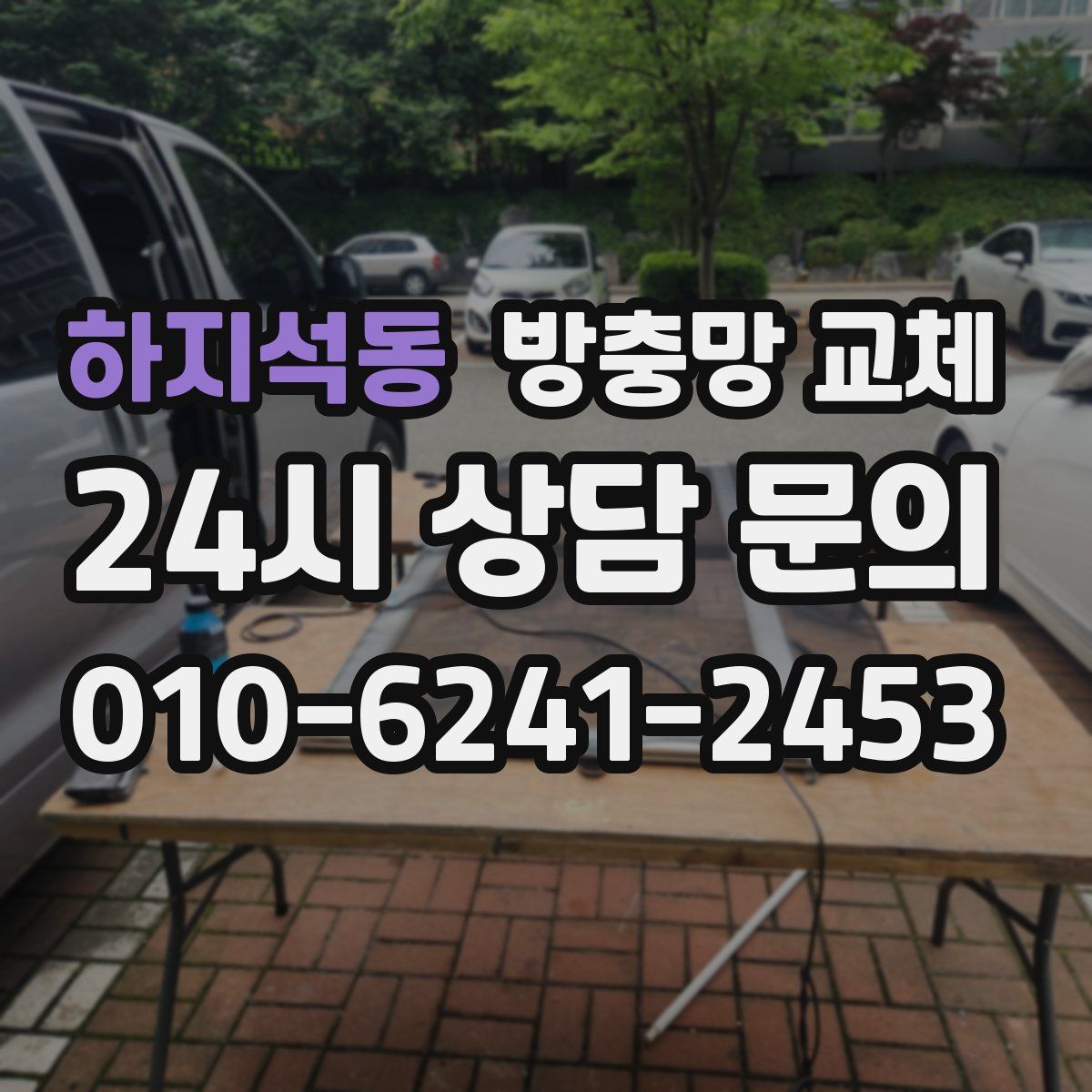 하지석동 방충망 교체