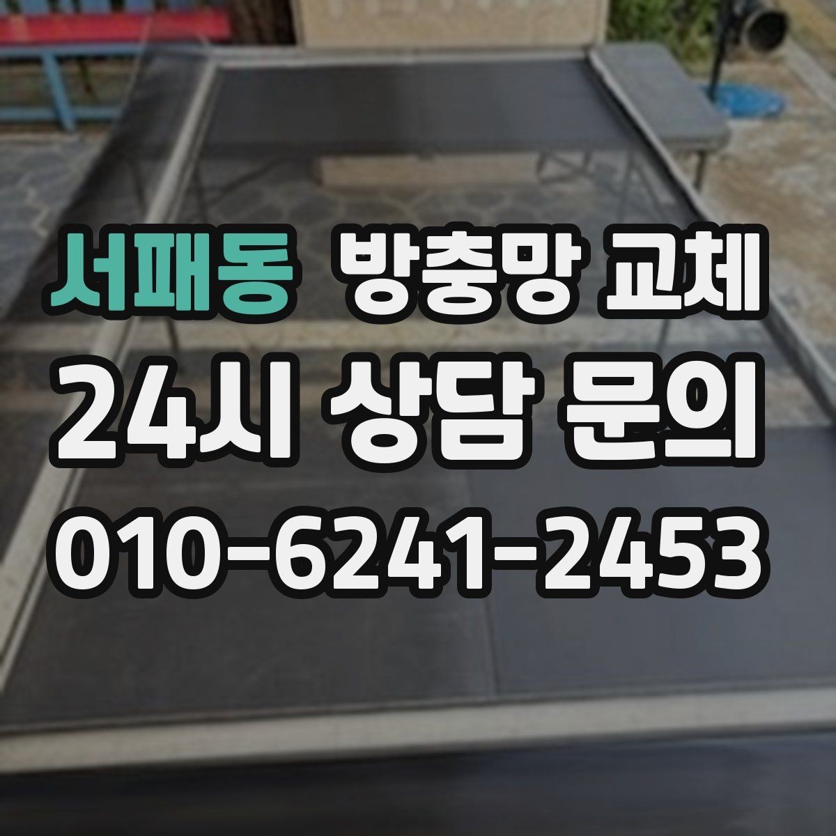 서패동 방충망 교체 촘촘망 선택 전 답답함 체크 포인트