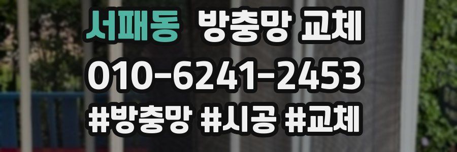 서패동 방충망 교체