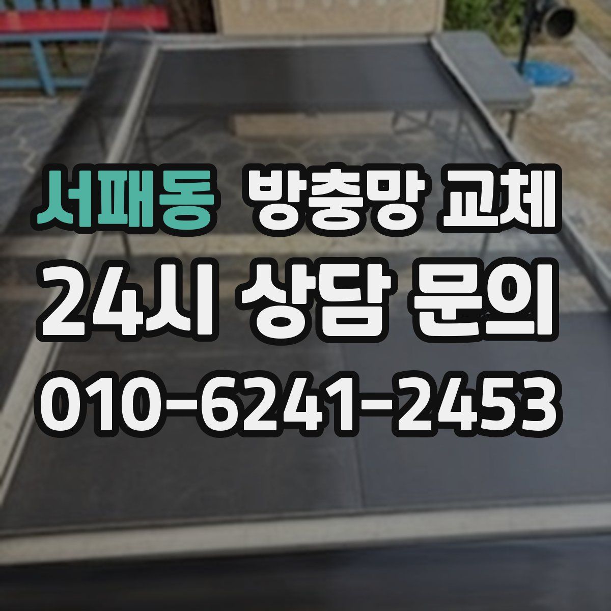 서패동 방충망 교체