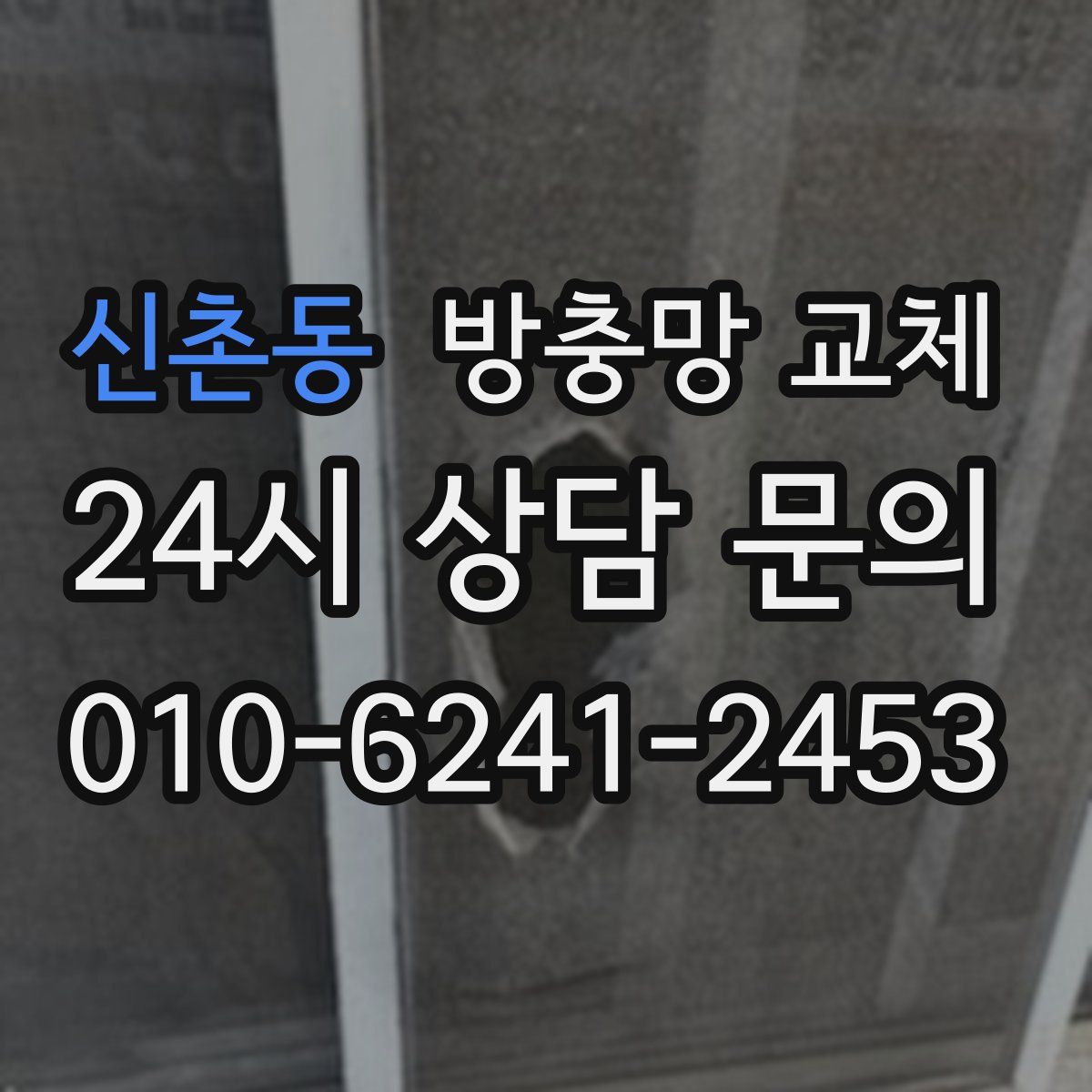 신촌동 방충망 교체