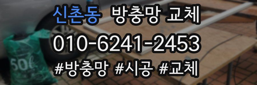 신촌동 방충망 교체