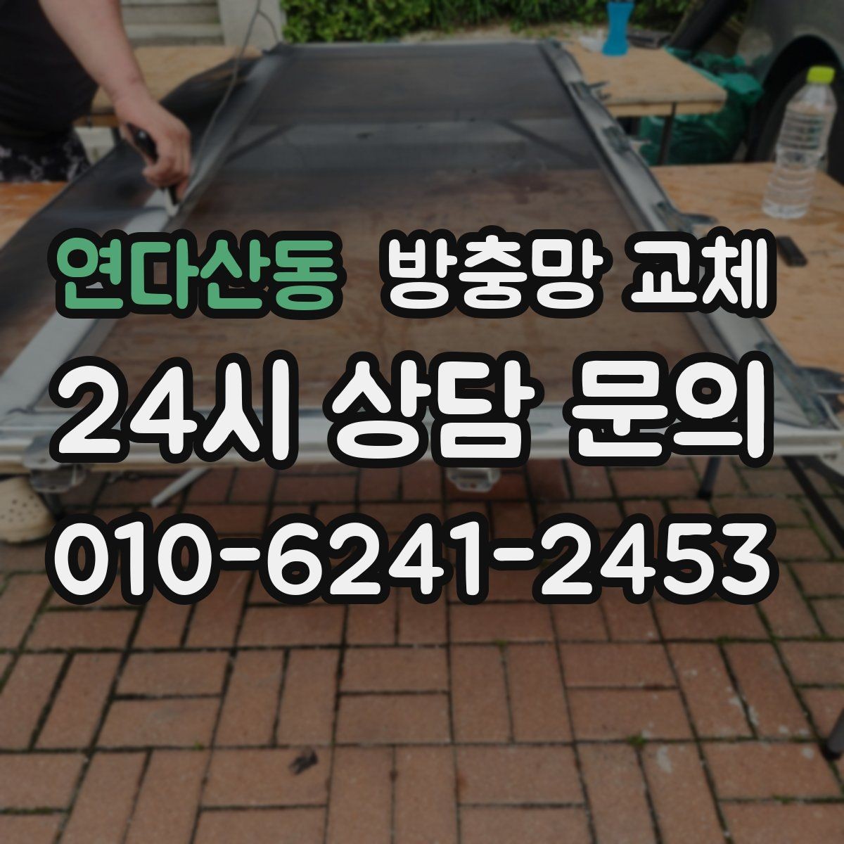 연다산동 방충망 교체 미닫이창 방충망이 덜컹거릴 때