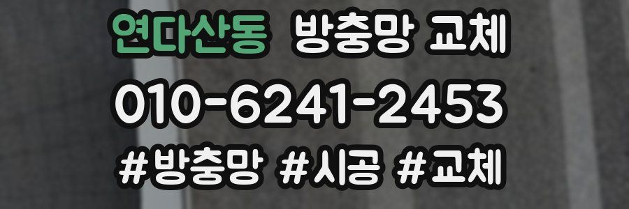 연다산동 방충망 교체