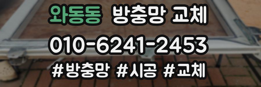 와동동 방충망 교체