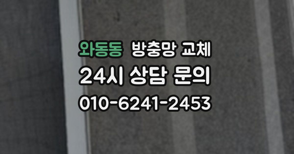 와동동 방충망 교체