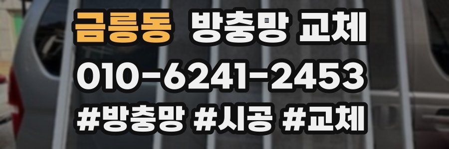 금릉동 방충망 교체