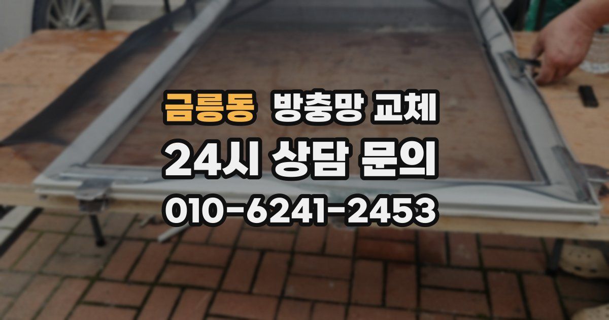 금릉동 방충망 교체
