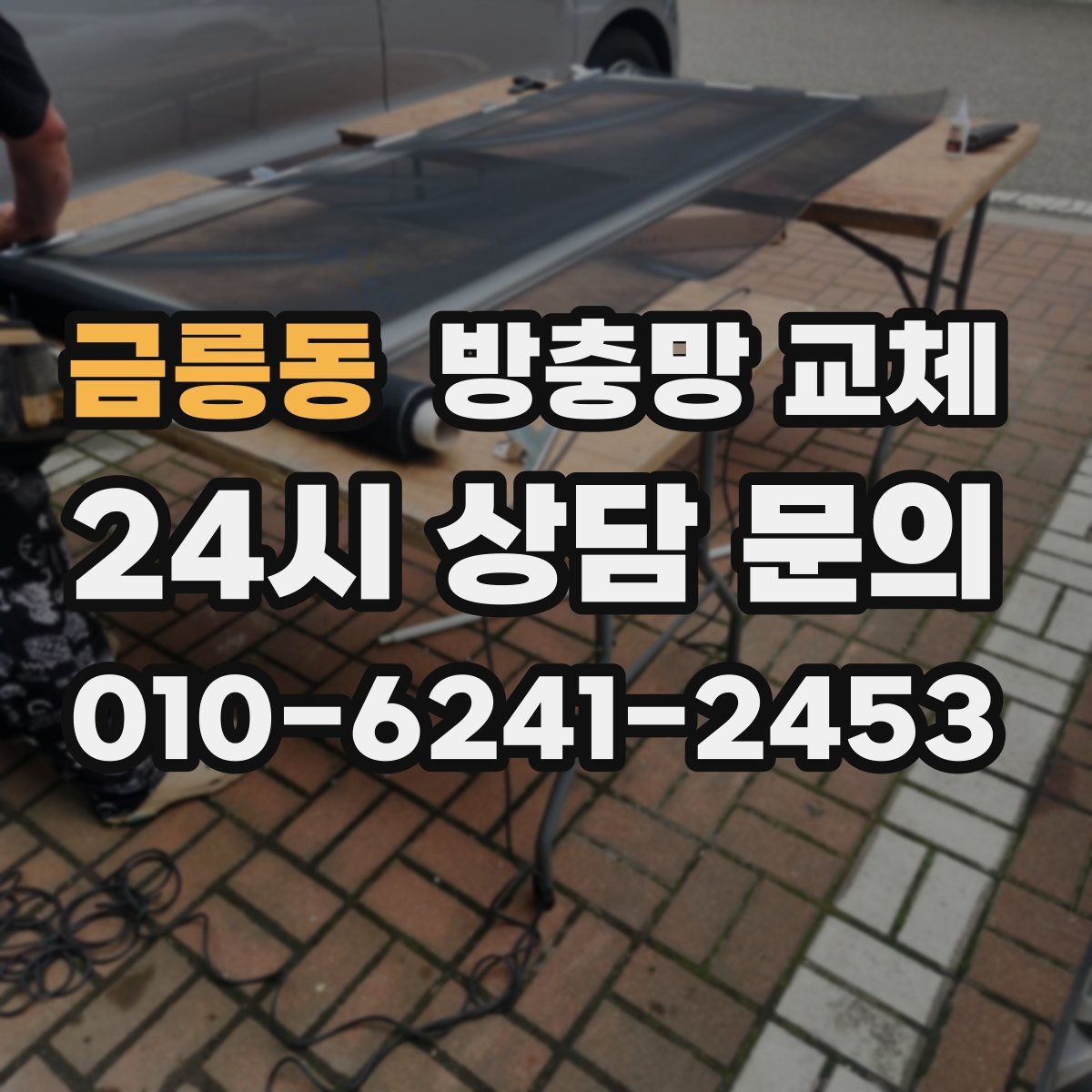 금릉동 방충망 교체