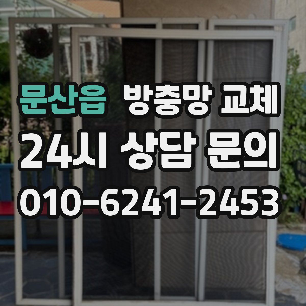 문산읍 방충망 교체