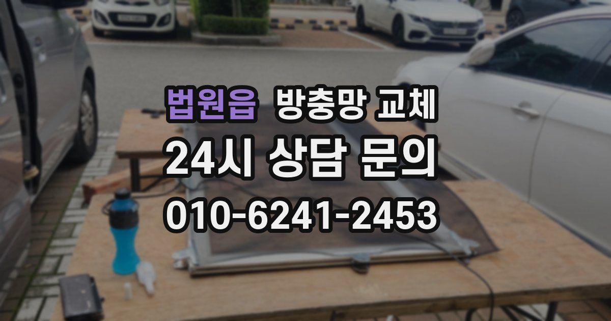 법원읍 방충망 교체