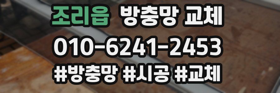 조리읍 방충망 교체