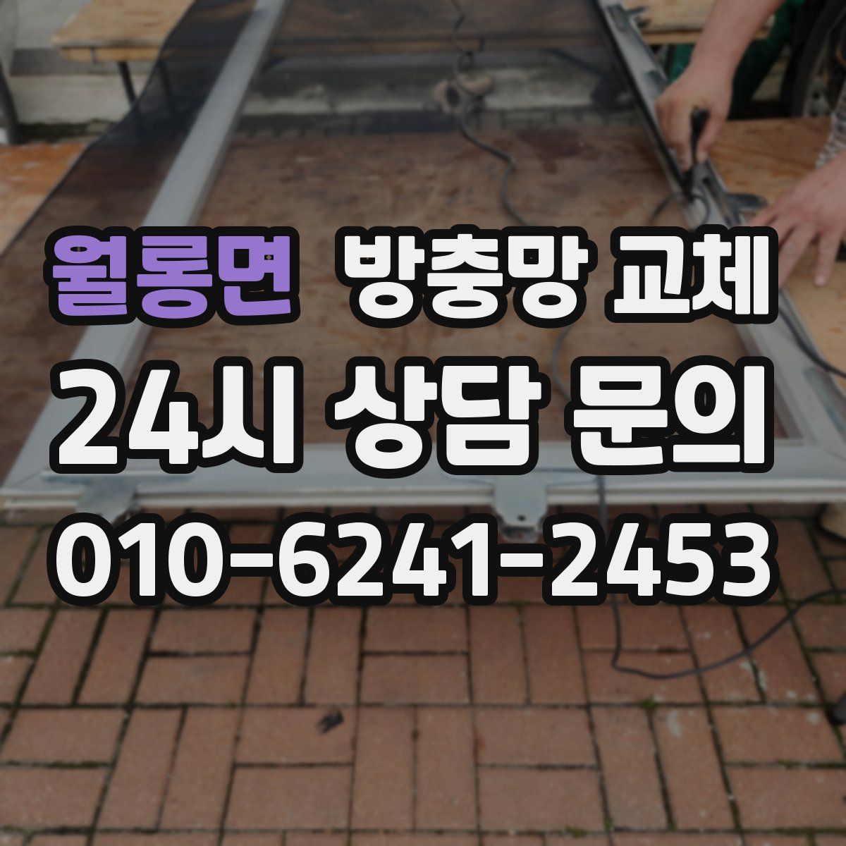 월롱면 방충망 교체