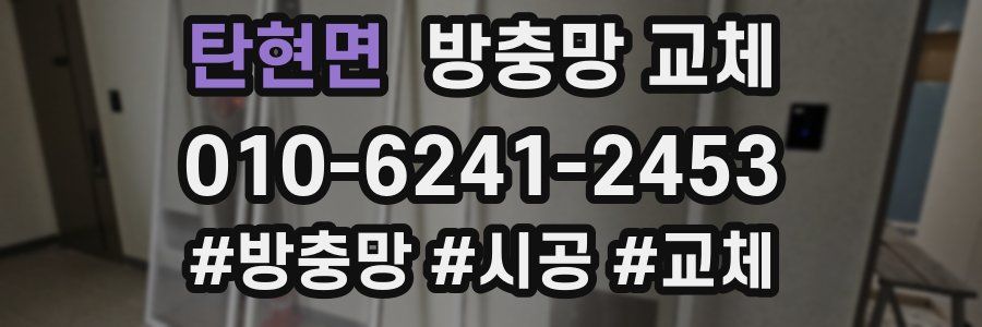 탄현면 방충망 교체