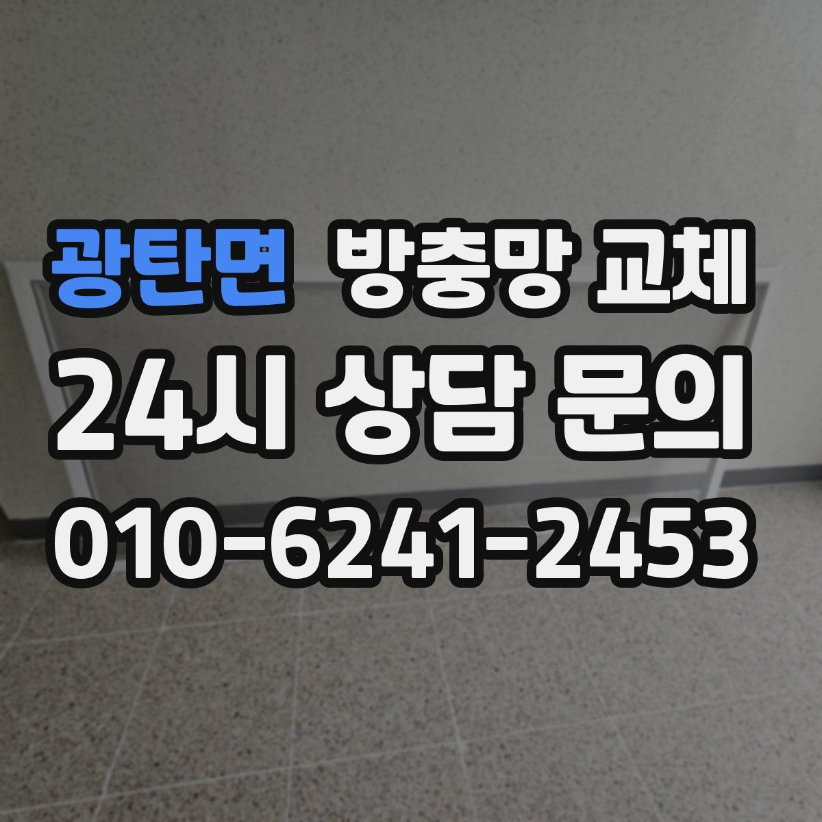 광탄면 방충망 교체