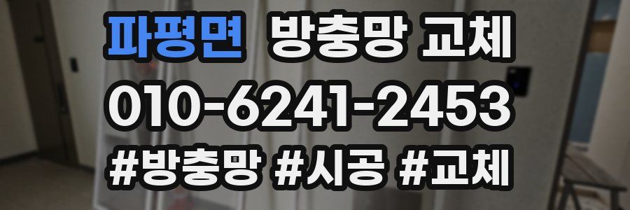 파평면 방충망 교체