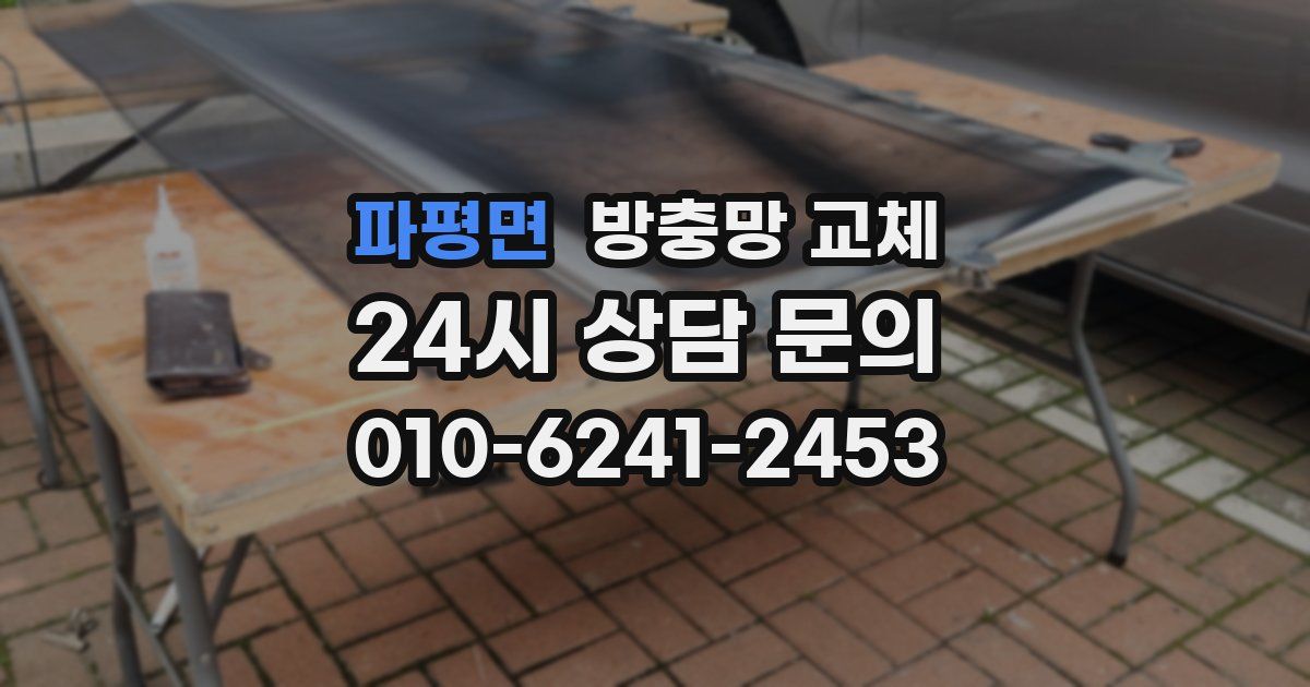 파평면 방충망 교체