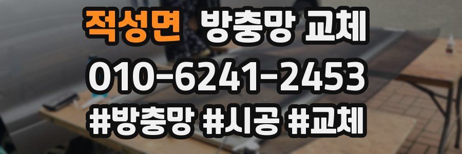 적성면 방충망 교체