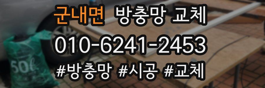 군내면 방충망 교체