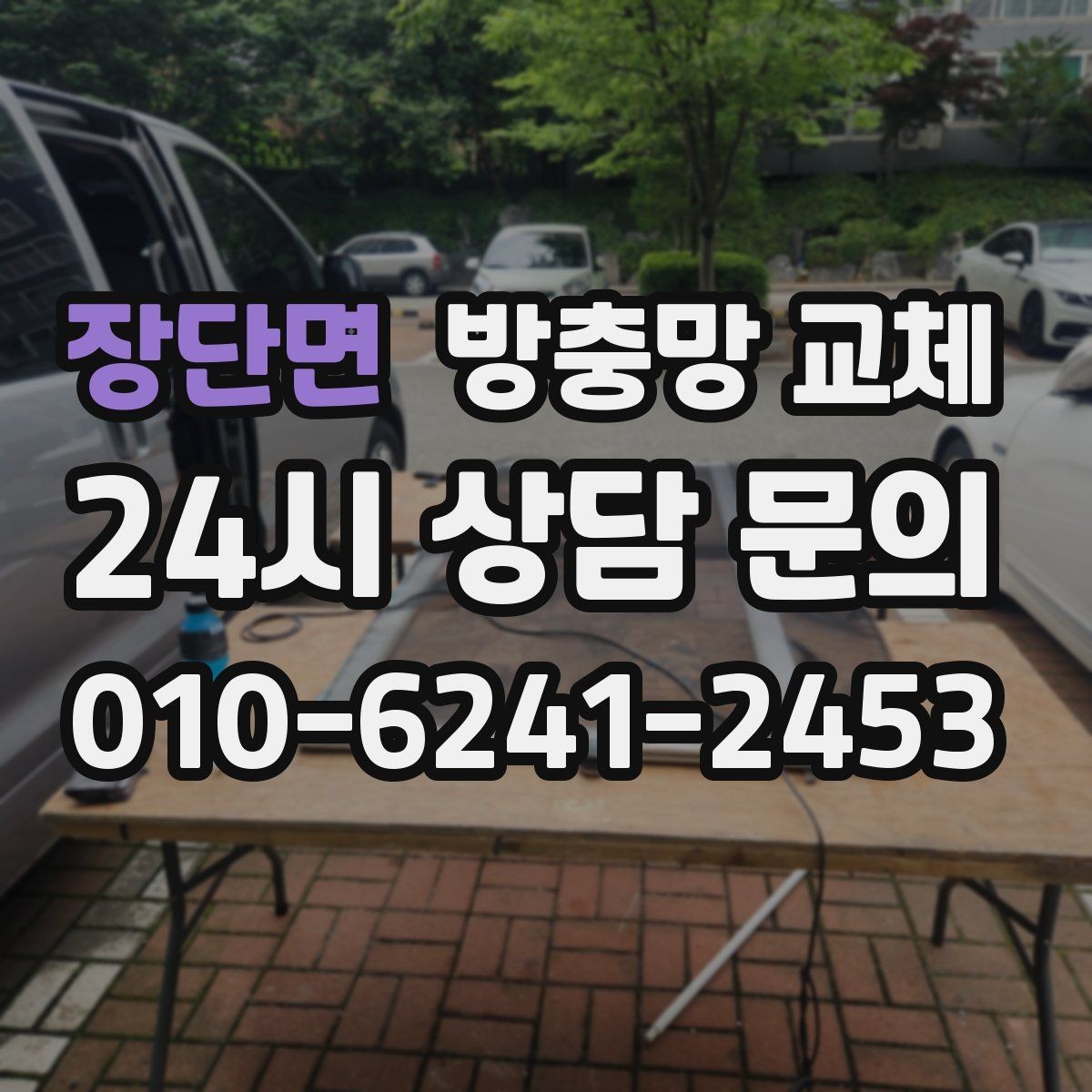 장단면 방충망 교체 청소하다 망이 찢어졌다면 어떻게 할까