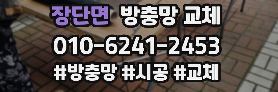 장단면 방충망 교체