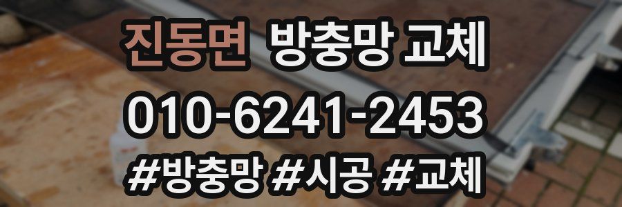 진동면 방충망 교체