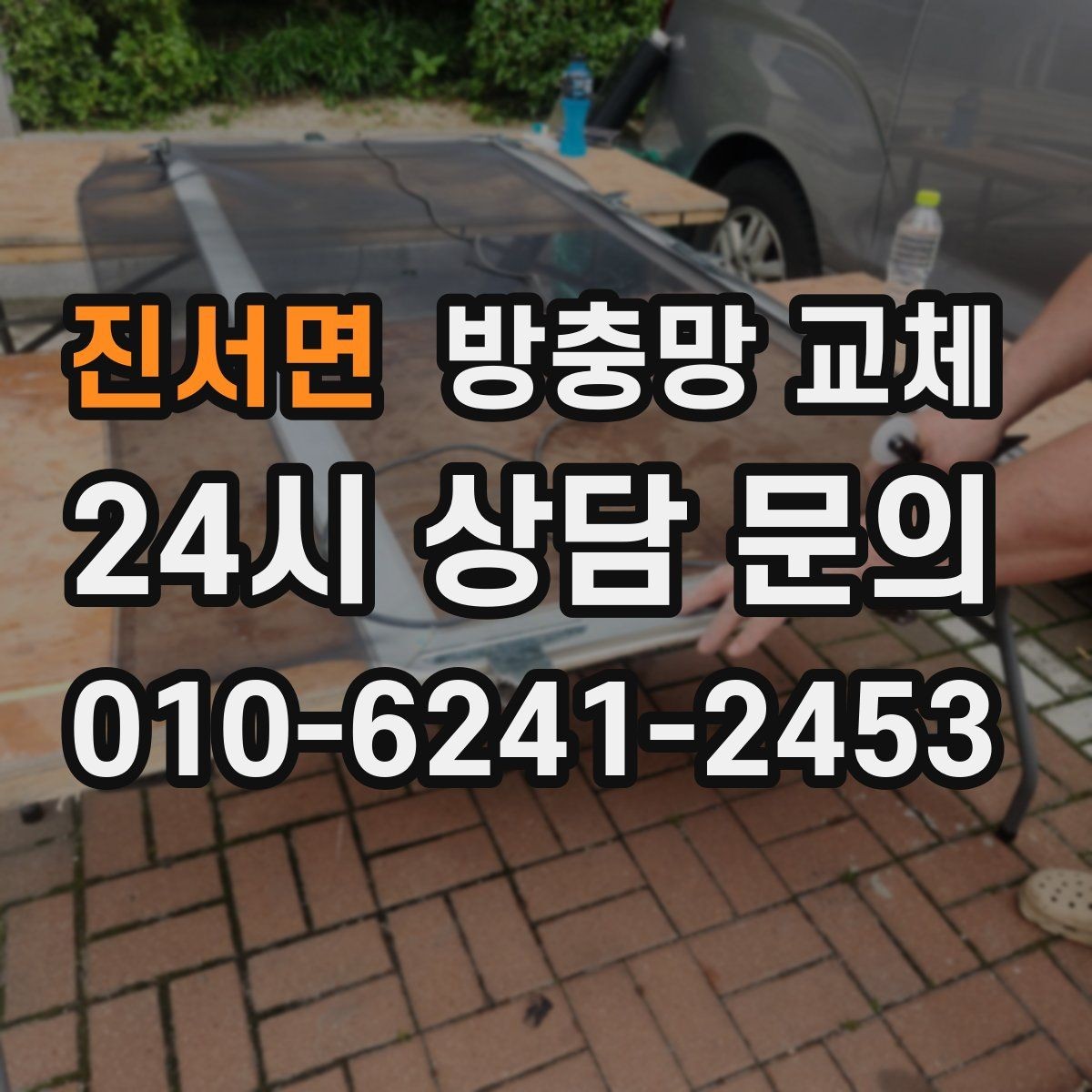 진서면 방충망 교체 오피스텔 창 벌레 유입이 잦다면