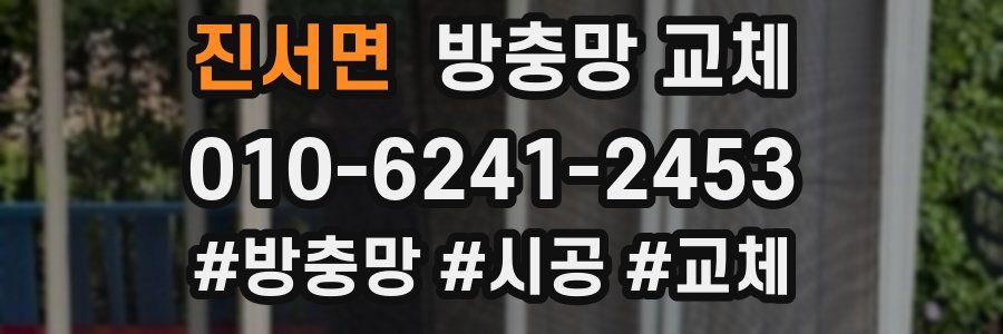 진서면 방충망 교체