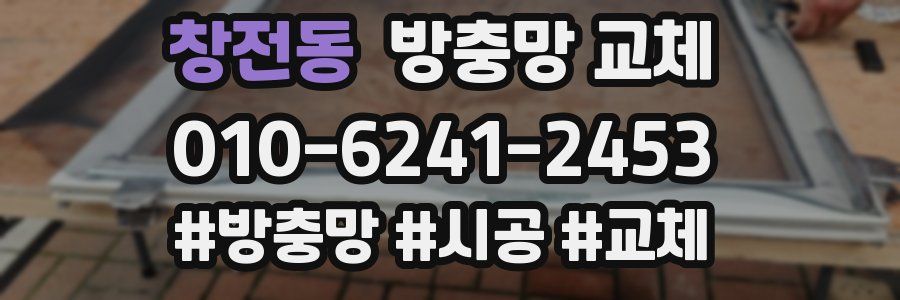 창전동 방충망 교체