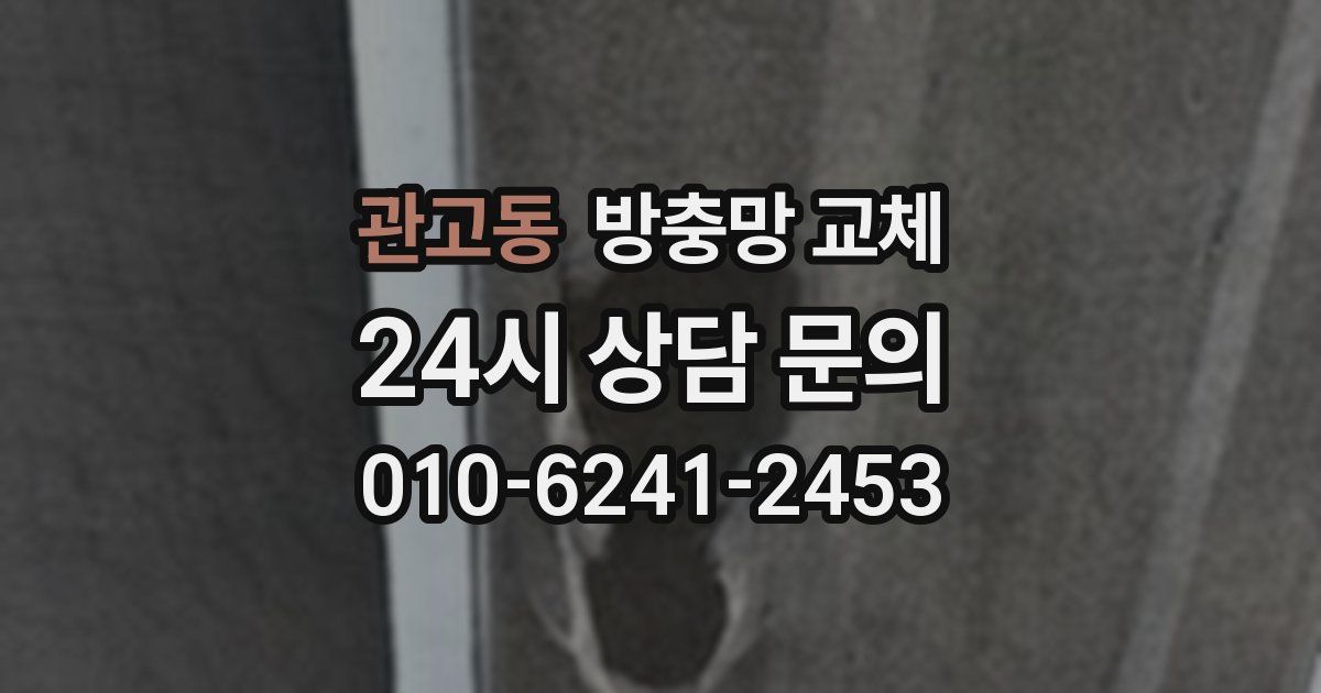 관고동 방충망 교체