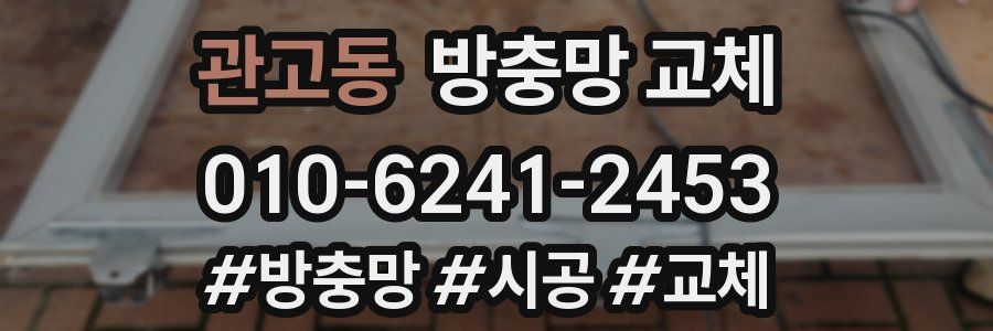 관고동 방충망 교체