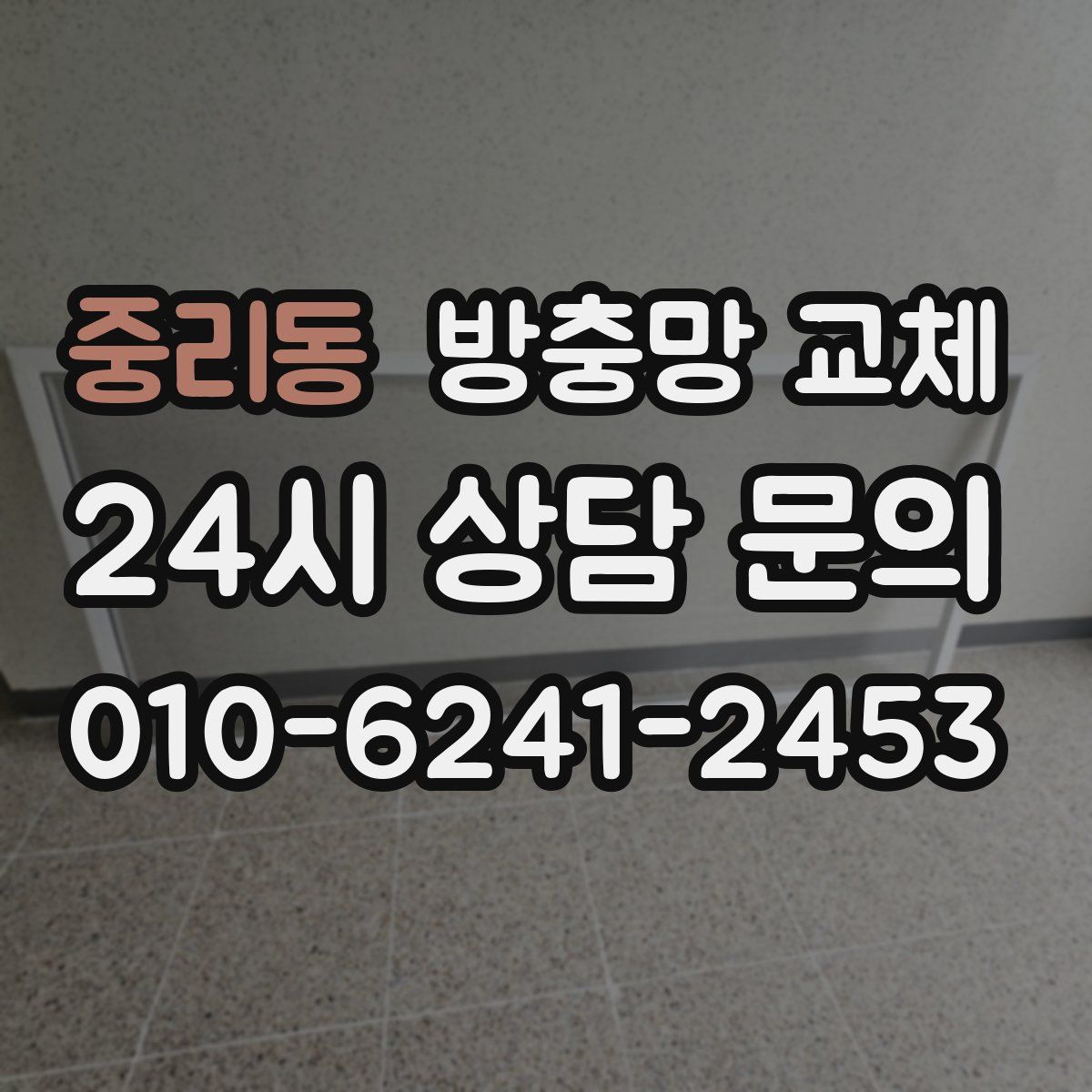 중리동 방충망 교체