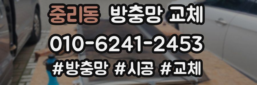 중리동 방충망 교체