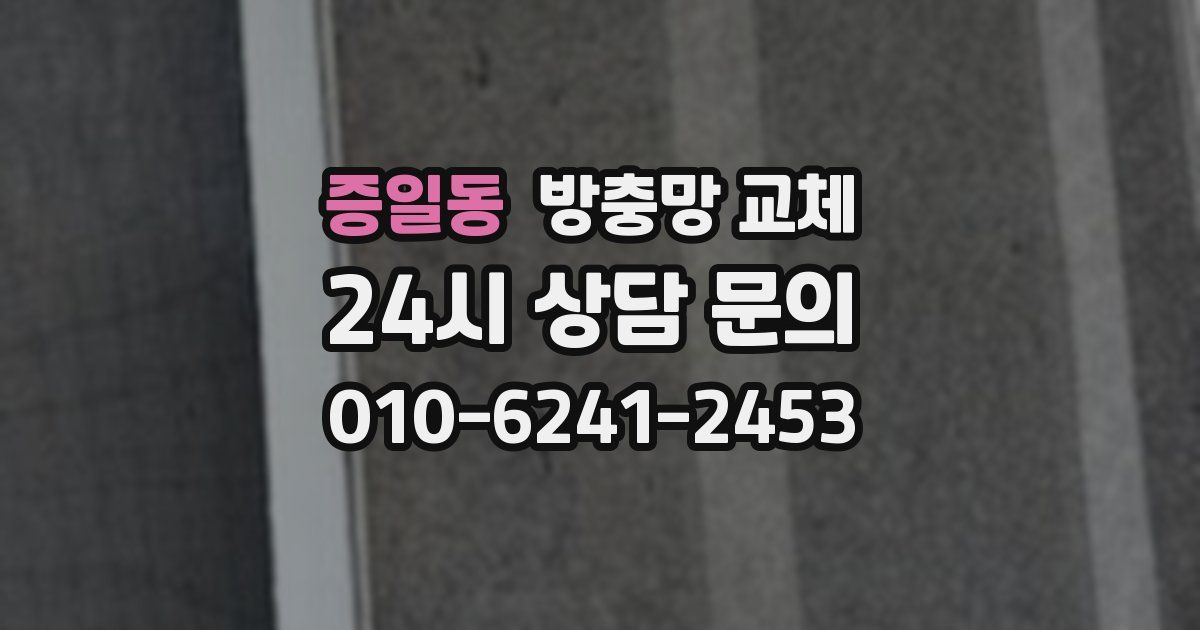 증일동 방충망 교체