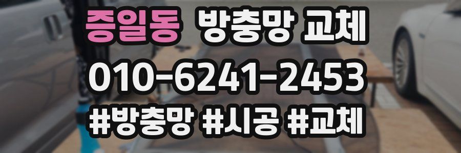 증일동 방충망 교체