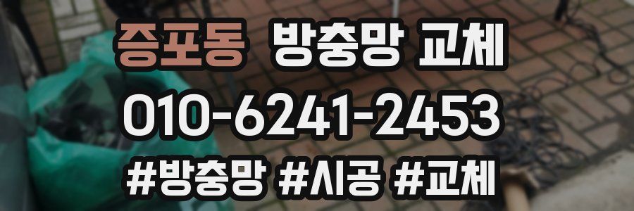 증포동 방충망 교체