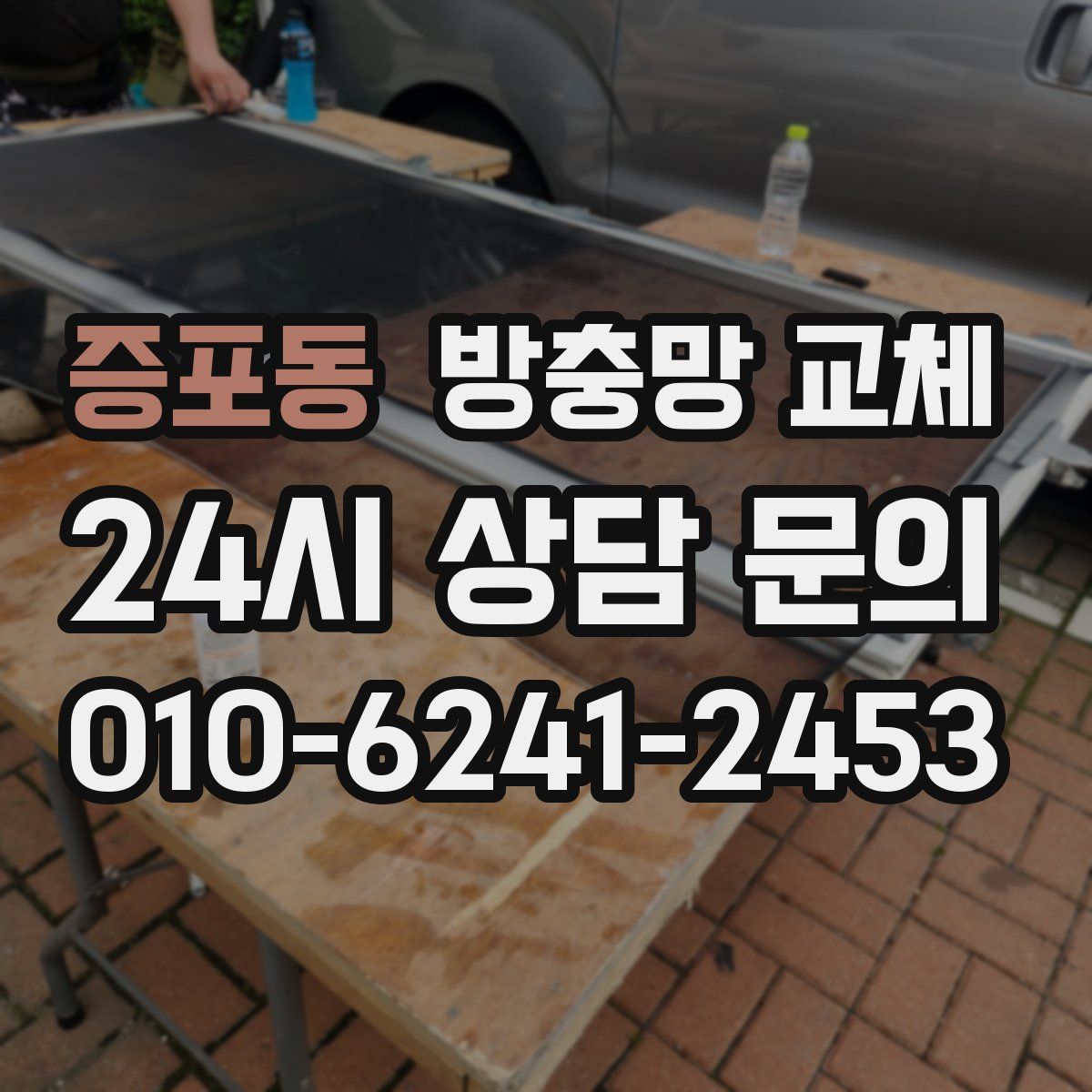 증포동 방충망 교체